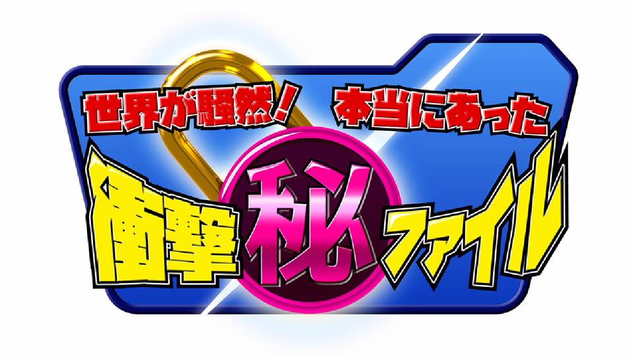 世界が騒然！本当にあった(秘)衝撃ファイル 2月17日 リアルタイム配信 (秘)衝撃ファイル【ほっこり動物(秘)珍ハプニング＆常識破り逮捕術 ...