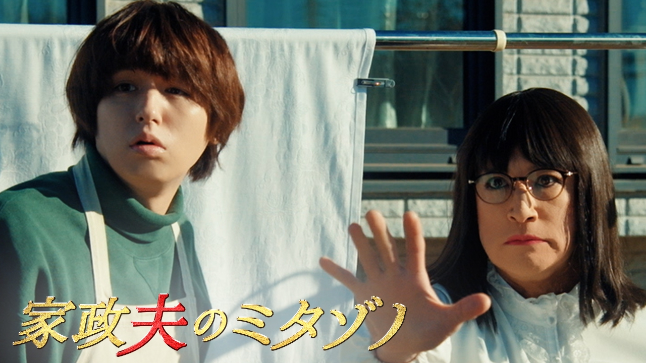 家政夫のミタゾノ （2025） 2月4日 リアルタイム配信 第4話