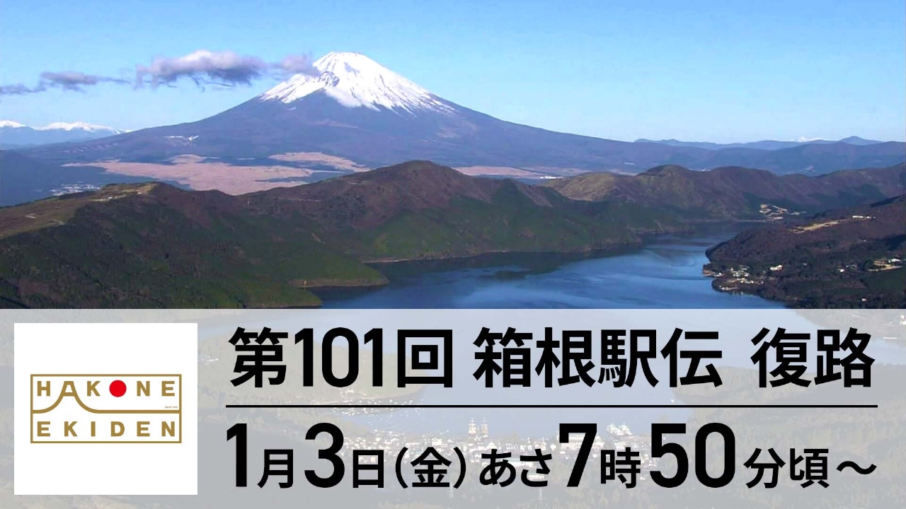 第101回箱根駅伝 1月2日 Special Live 第101回箱根駅伝 復路