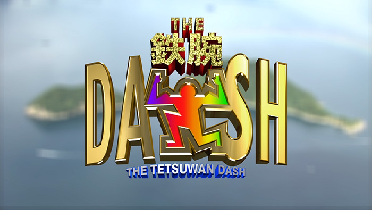 ザ 鉄腕 Dash 1月1日 リアルタイム配信 元日 Dash 日本テレビ 見逃し無料配信はtver 人気の動画見放題