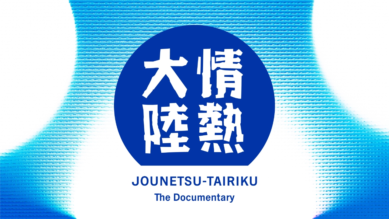 情熱大陸 11月9日 リアルタイム配信 【八代目 市川染五郎／歌舞伎俳優 