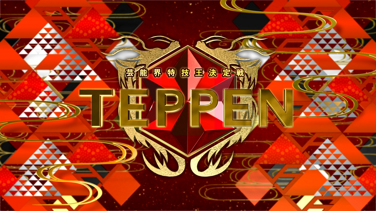 芸能界特技王決定戦 TEPPEN 3月28日 リアルタイム配信 ピアノ史上最高