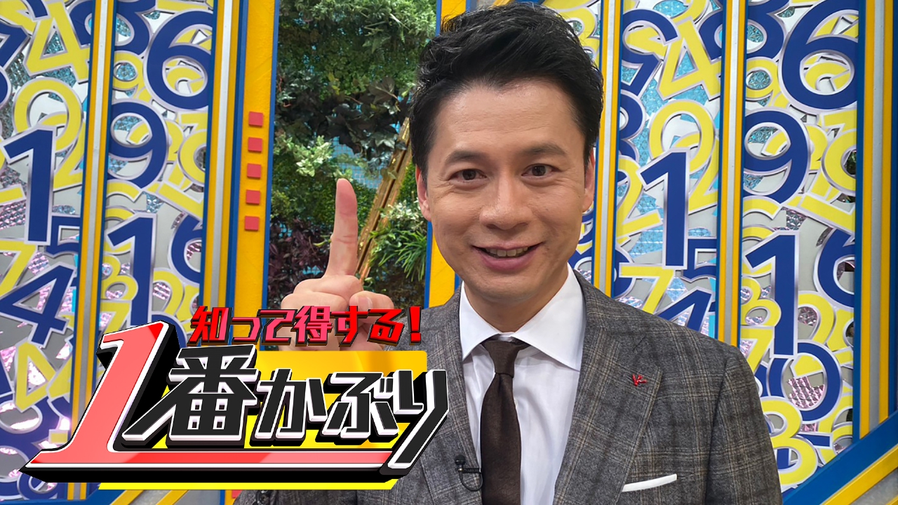 知って得する！1番かぶり 6月5日 リアルタイム配信 夏の絶景！鎌倉！道の駅！得するランキング！2時間SP｜フジテレビ｜見逃し無料配信は ...