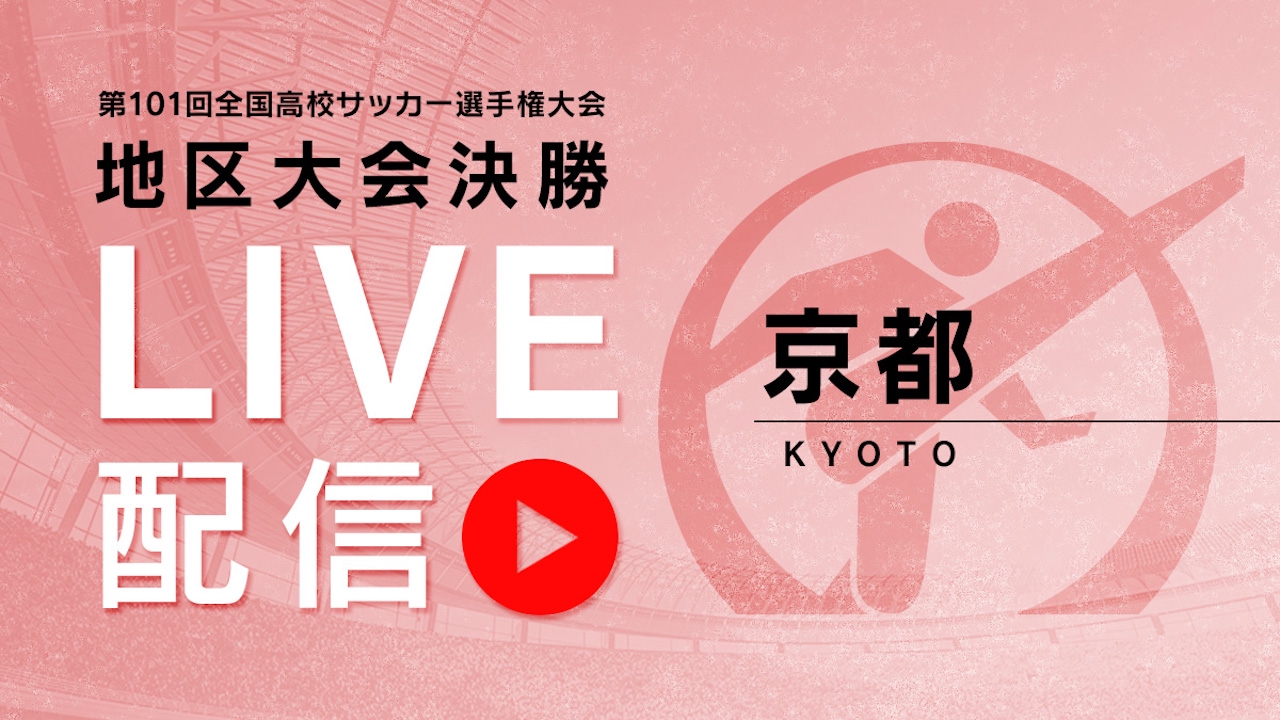 高校サッカー 京都大会決勝 スペシャルライブ Tver