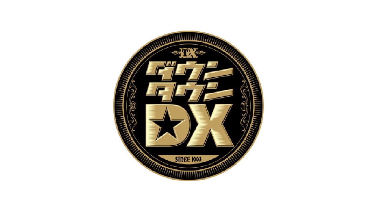 ダウンタウンDX 5月29日 リアルタイム配信 【MC田村淳】芸能人の異常な