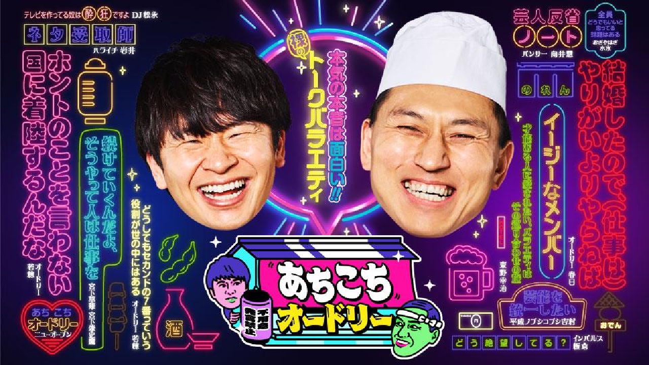 あちこちオードリー 10月23日 リアルタイム配信 あちこちオードリー 