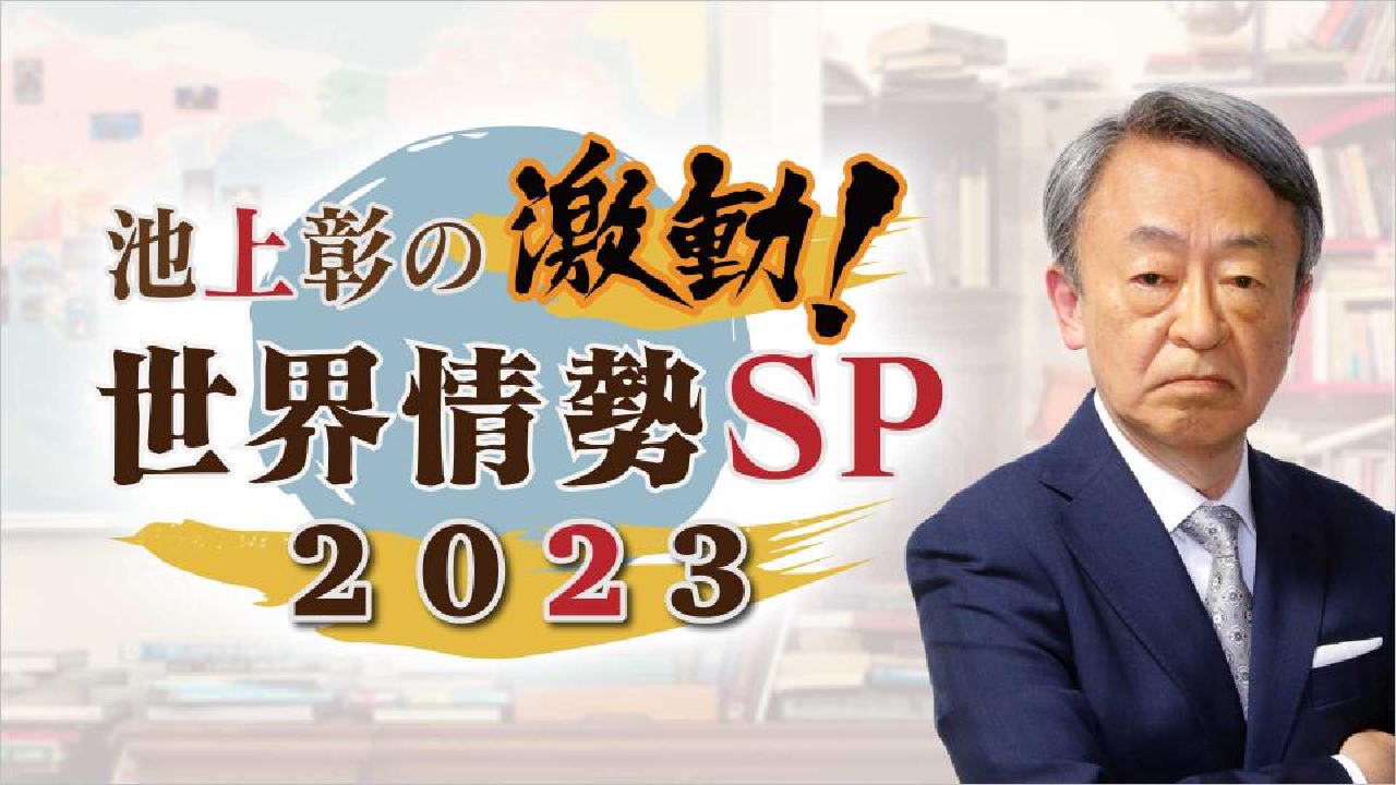 池上彰の報道特番 12月10日 リアルタイム配信 池上彰の激動！世界情勢