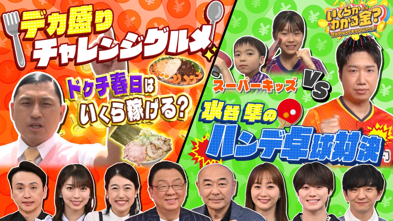 いくらかわかる金？ 5月31日 リアルタイム配信 ドケチ春日のデカ盛り