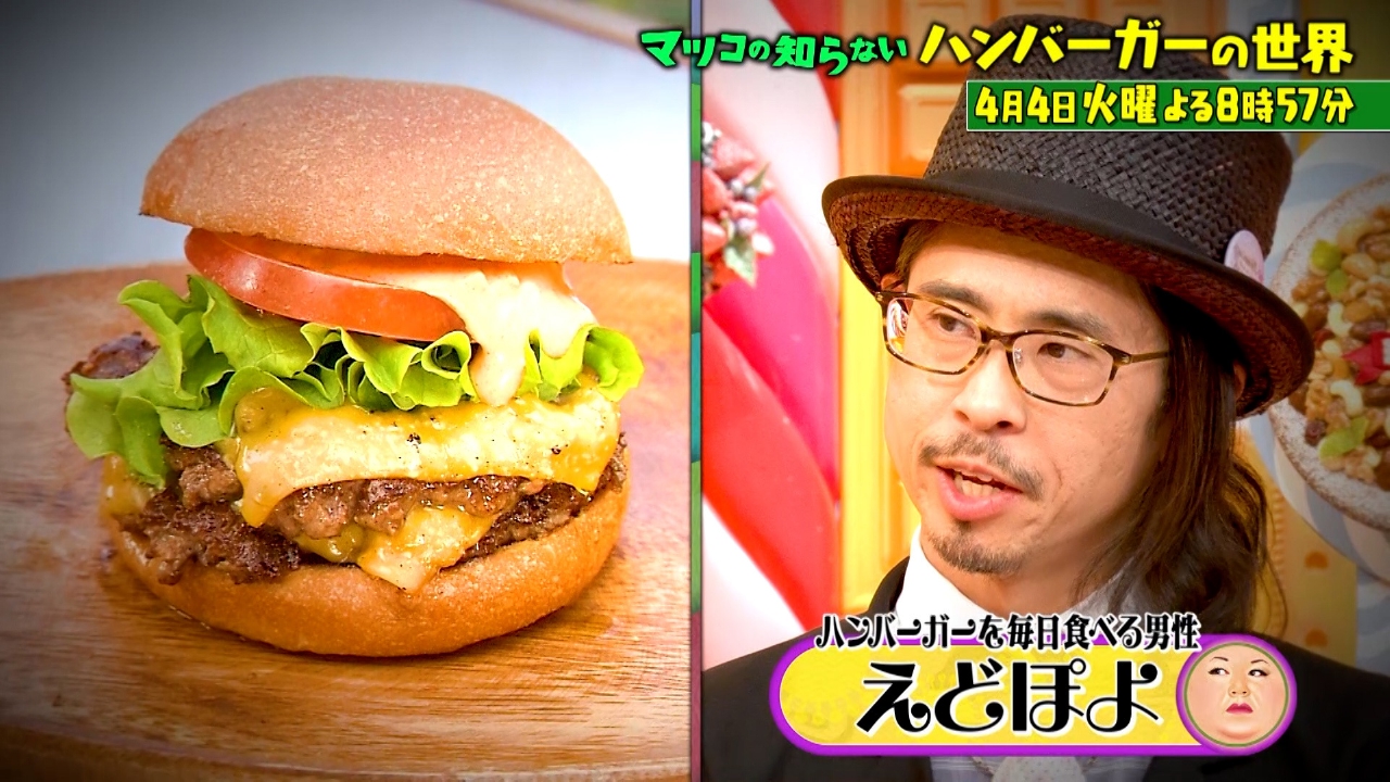 マツコの知らない世界 4月4日 リアルタイム配信 日本のハンバーガーが