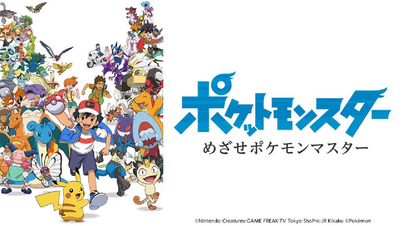 ポケットモンスター めざせポケモンマスター 1月20日 リアルタイム配信