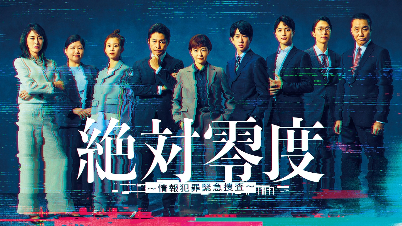 絶対零度～情報犯罪緊急捜査～ 12月8日 リアルタイム配信 第10話 