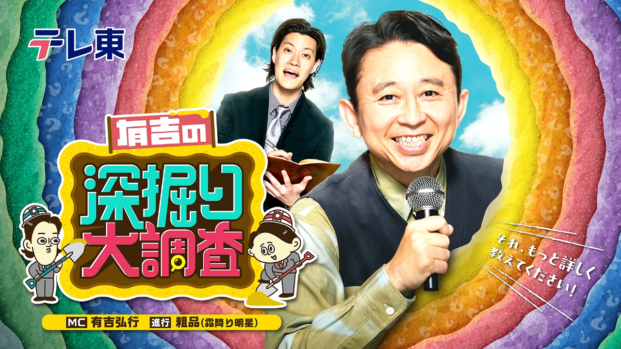 有吉の深掘り大調査 6月12日 リアルタイム配信 有吉深掘り「北関東