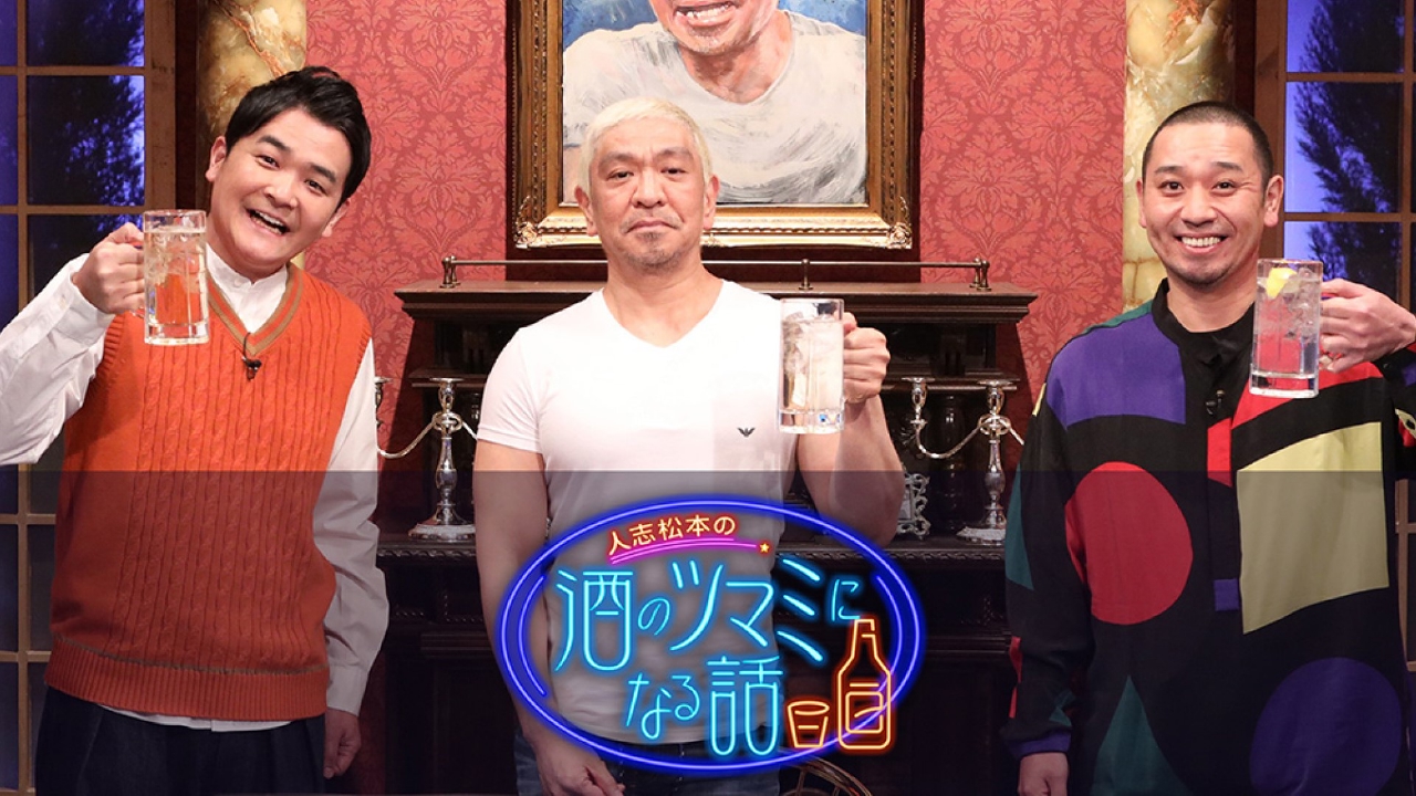 人志松本の酒のツマミになる話 3月31日 リアルタイム配信  どんな質問にも絶対答える地獄のゲーム開幕で！？｜フジテレビ｜見逃し無料配信はTVer！人気の動画見放題