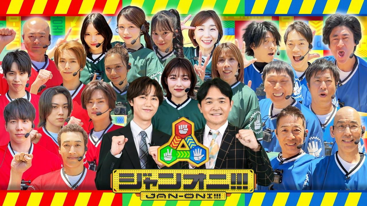 ジャンオニ！！！ 6月13日 リアルタイム配信 三つ巴鬼ごっこバトルMC 