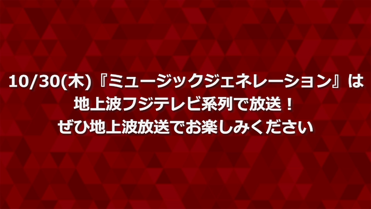 地上波放送番組のお知らせ 10月30日 リアルタイム配信 10/30(木