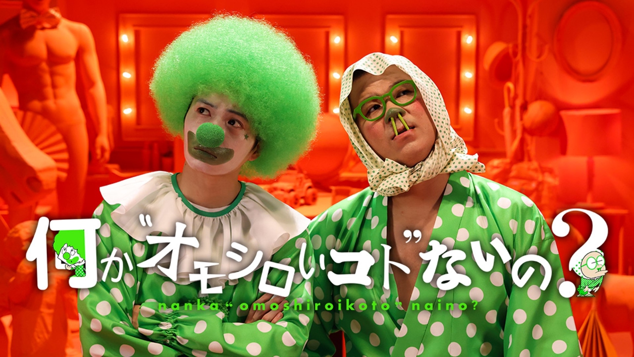 何か“オモシロいコト”ないの？ 1月20日 リアルタイム配信 かっこよく