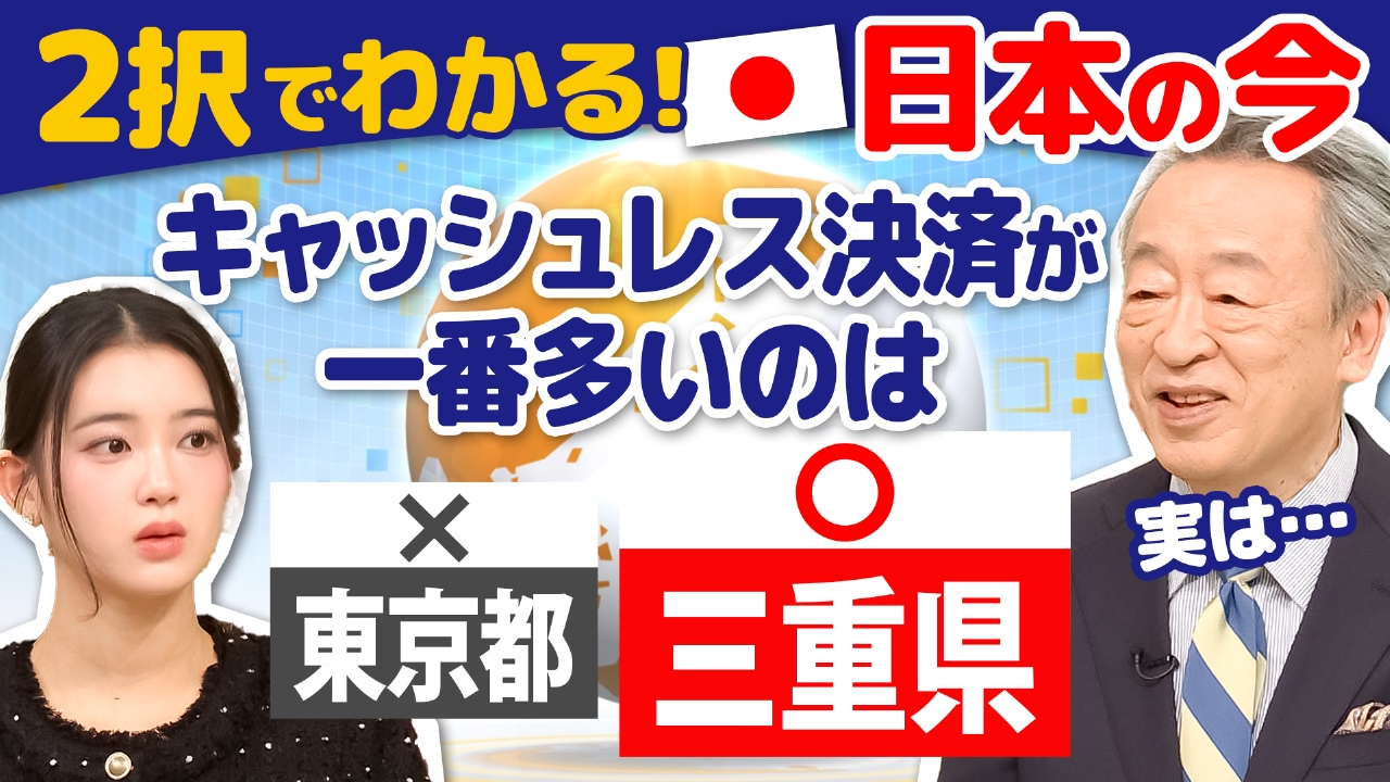 池上彰のニュースそうだったのか!! 4月26日 リアルタイム配信  キャッシュレス決済が多いのは東京じゃなく三重!?…2択問題で見えてくる「今の日本」を池上彰が解説します｜テレビ朝日｜見逃し無料配信はTVer！人気の動画見放題