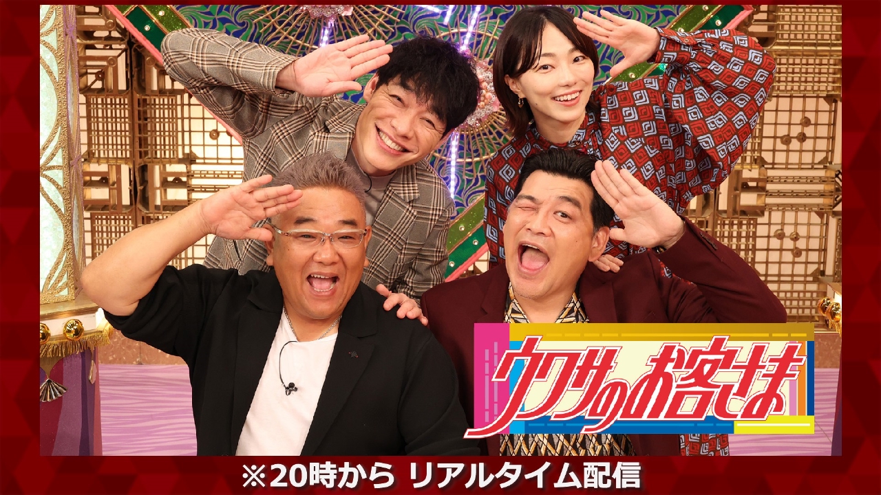 ウワサのお客さま 1月10日 リアルタイム配信 ＜配信は20時から