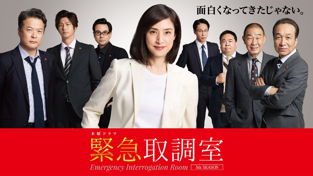 緊急取調室 （2025） 10月16日 リアルタイム配信 第1話 初回拡大 