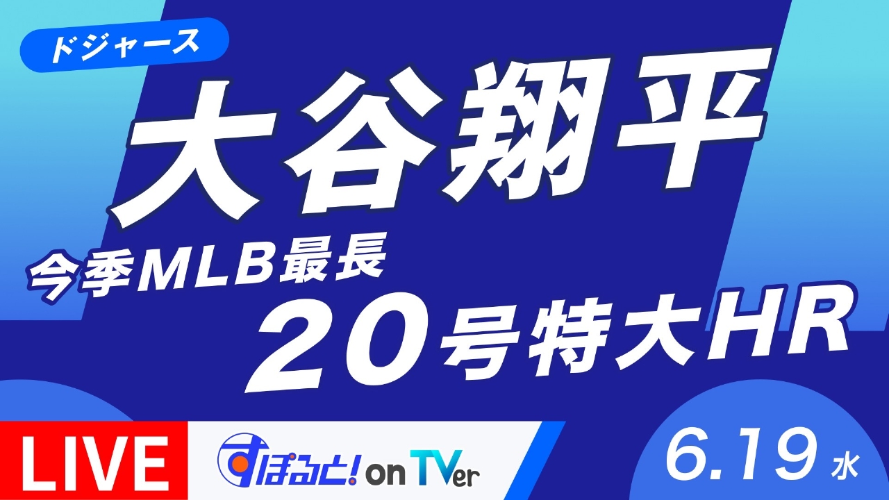 すぽると！on TVer 6月19日 Special Live 大谷翔平 今季MLB最長の20号