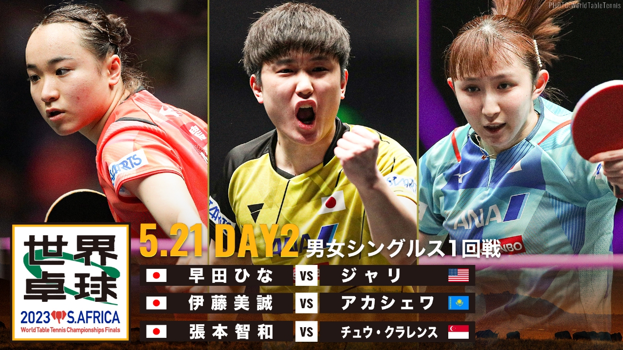 世界卓球2023南アフリカ 5月21日 リアルタイム配信 世界卓球２０２３＜南アフリカ から生中継＞伊藤美誠、早田ひな、張本智和｜テレビ東京｜見逃し無料配信はTVer！人気の動画見放題