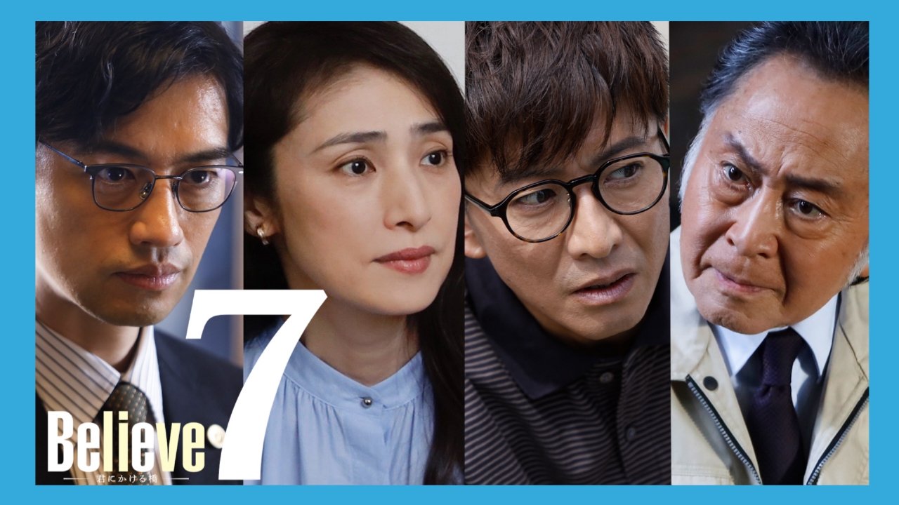 Believe－君にかける橋－ 6月6日 リアルタイム配信 第7話｜テレビ朝日
