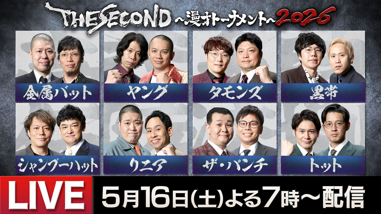 THE SECOND～漫才トーナメント～2026 5月16日 リアルタイム配信 ＜配信