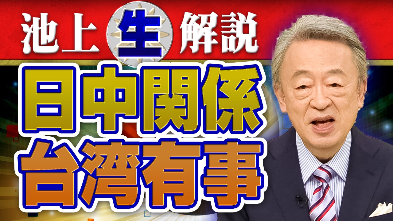 池上彰のニュースそうだったのか!! 12月20日 リアルタイム配信 今