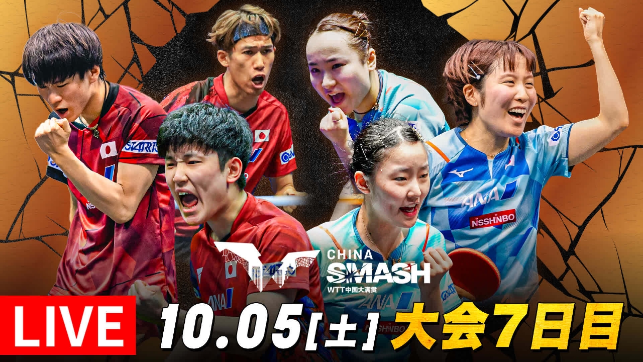 卓球WTTチャイナスマッシュ 10月5日 Special Live 【本戦7日目】 男女 
