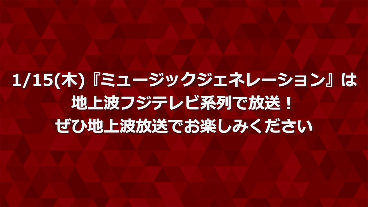 地上波放送番組のお知らせ 1月15日 リアルタイム配信 1/15(木