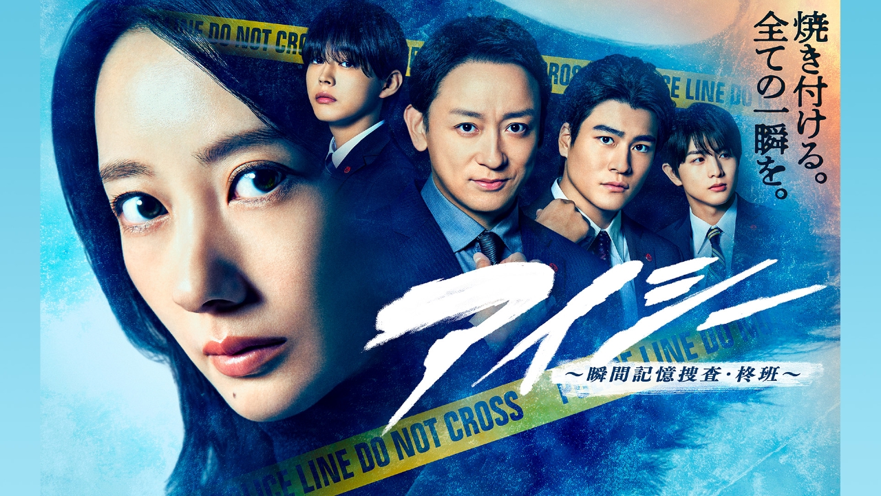 アイシー～瞬間記憶捜査・柊班～ 2月18日 リアルタイム配信 第5話 裏切りの代償〜狂言誘拐事件 の真相とは｜フジテレビ｜見逃し無料配信はTVer！人気の動画見放題