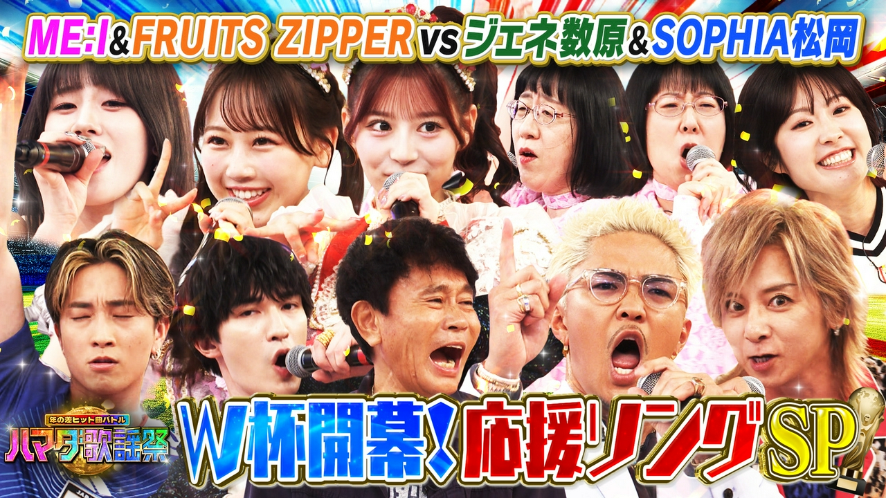 ハマダ歌謡祭☆オオカミ少年 6月12日 リアルタイム配信 全力応援ソング 