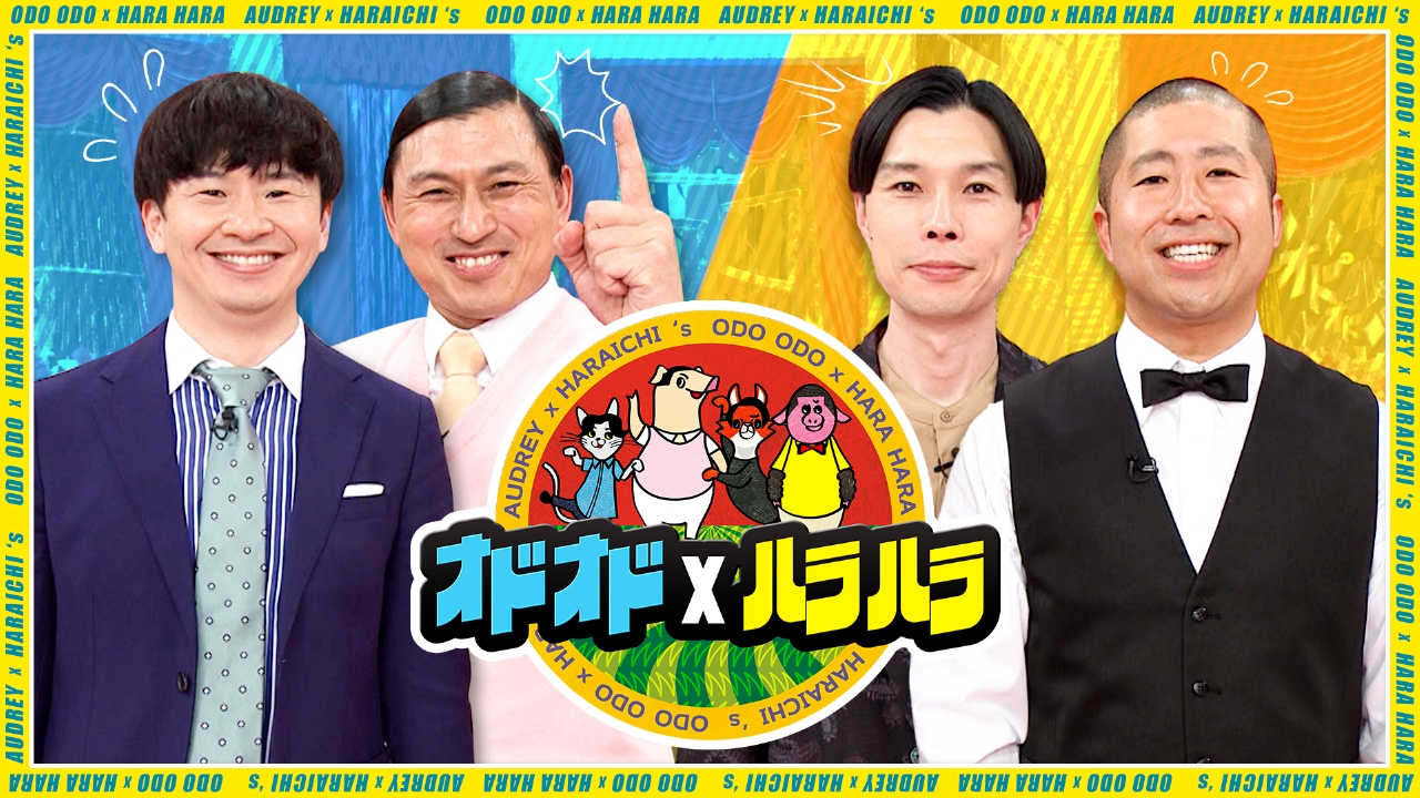 オドオド×ハラハラ 11月9日 リアルタイム配信 オードリー＆ハライチMC