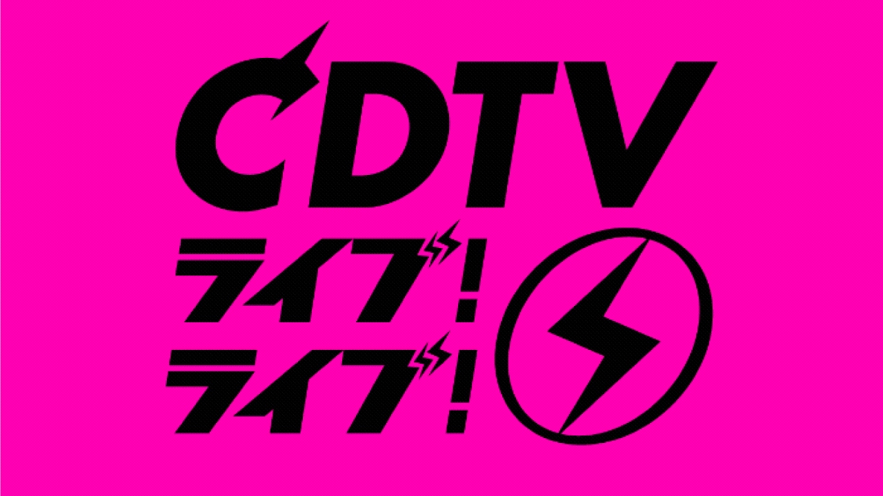 CDTV ライブ! ライブ! 9月8日 リアルタイム配信 32年間1位の曲だけ