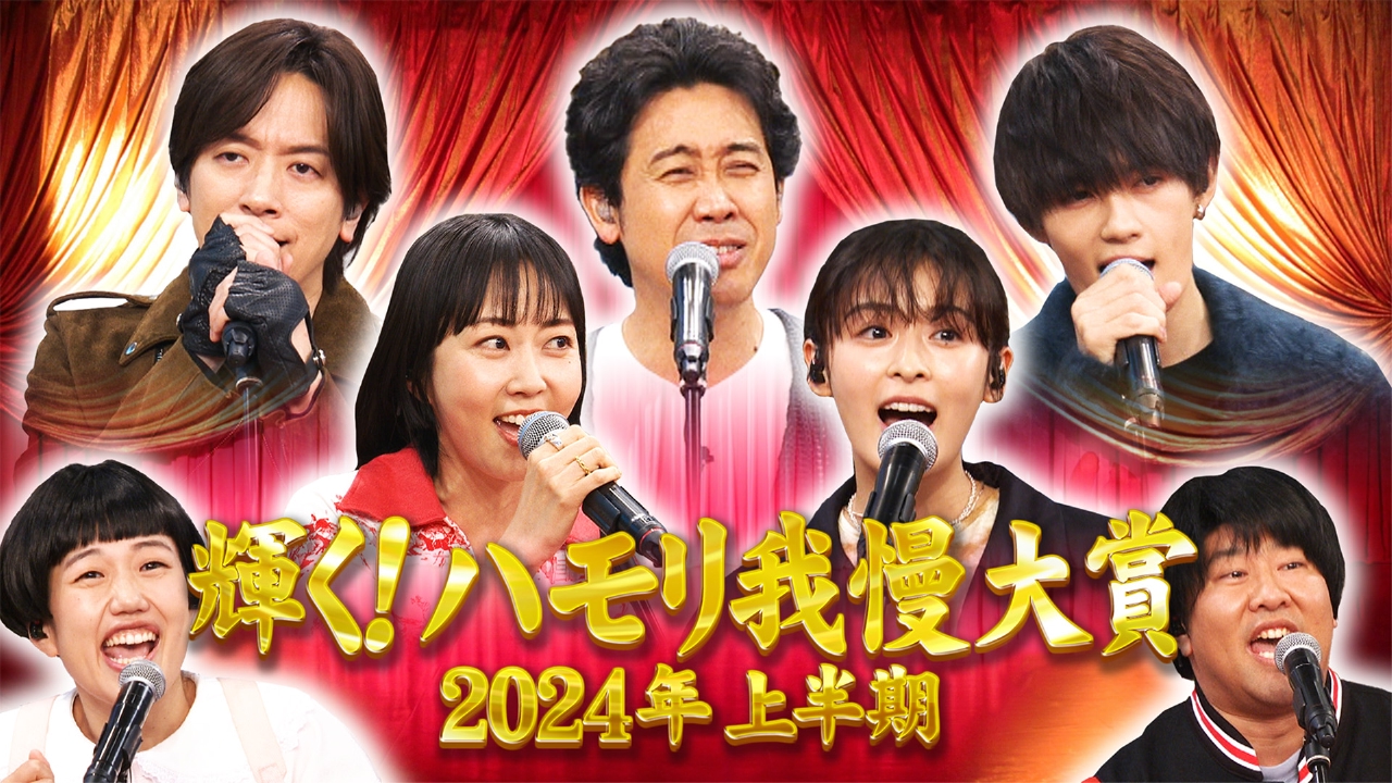 バナナサンド 7月30日 リアルタイム配信 輝く！ハモリ我慢大賞2024
