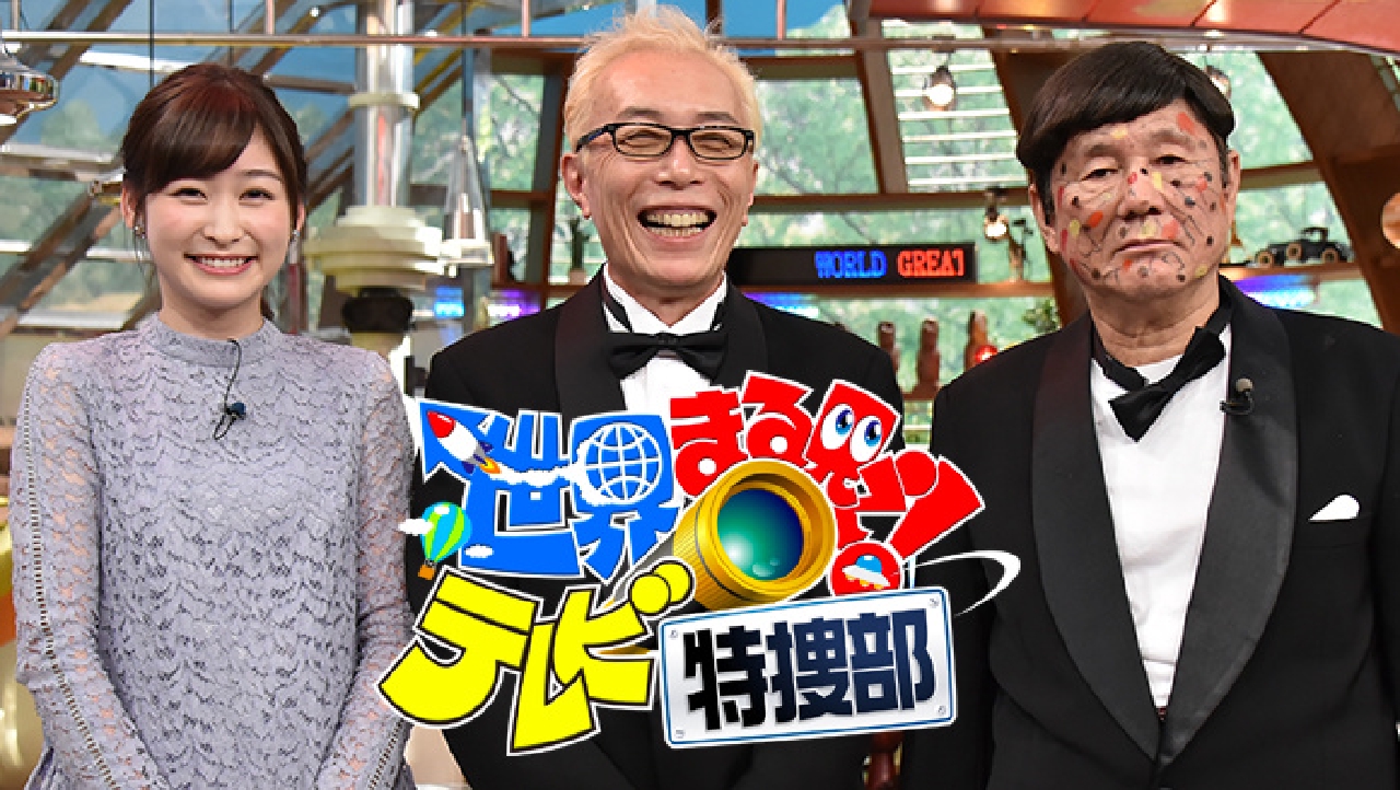 世界 まる 見え