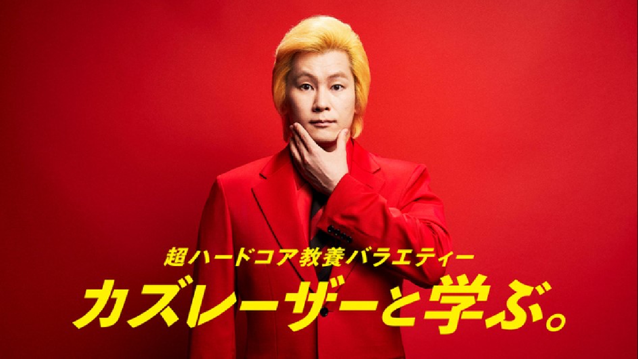 カズレーザーと学ぶ。 9月26日 リアルタイム配信 2時間SP令和マネー新常識▽話題投資家テスタ禁断の株 メソッド｜日本テレビ｜見逃し無料配信はTVer！人気の動画見放題