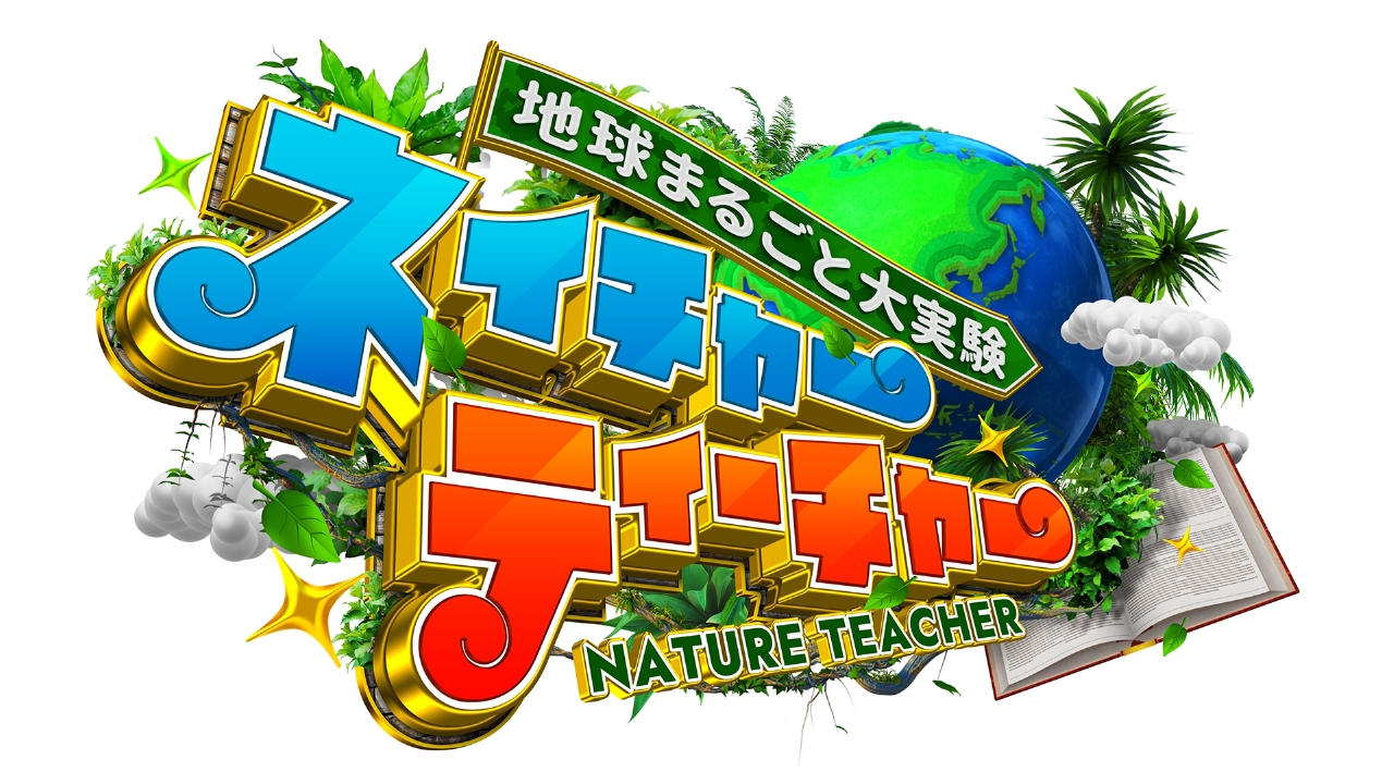 地球まるごと大実験 ネイチャーティーチャー 12月19日 リアルタイム