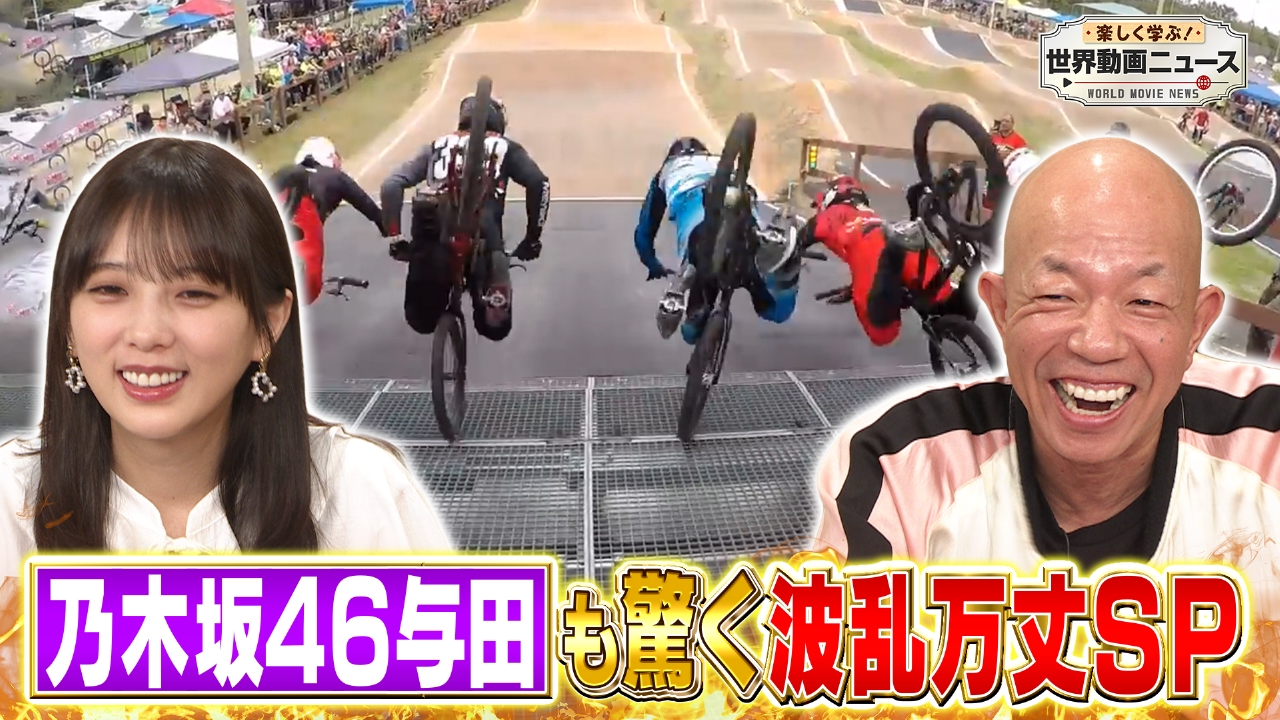 jc js ポロリ 楽しく学ぶ！世界動画ニュース 10月5日 リアルタイム配信 2023年10月5日放送（最新話）｜テレビ朝日｜見逃し無料配信はTVer！人気の動画見放題