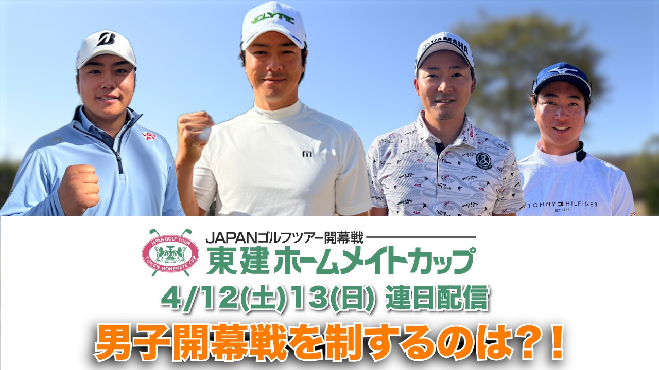 東建ホームメイトカップ 4月12日 リアルタイム配信 東建ホームメイト 