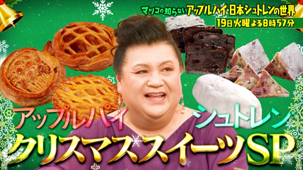 マツコの知らない世界 12月19日 リアルタイム配信 クリスマス目前！2 