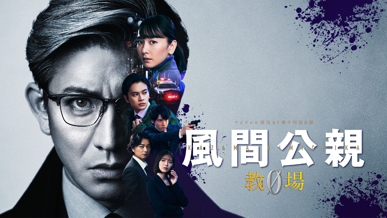 風間公親―教場0― 5月1日 リアルタイム配信 #4 『孤独の胎衣（えな