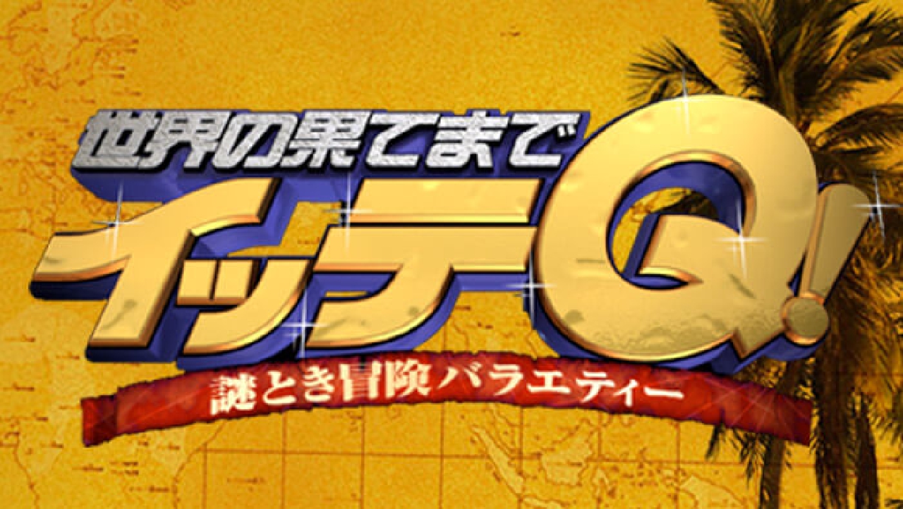 世界の果てまでイッテQ！ 12月28日 リアルタイム配信 超豪華SP▽MC内村