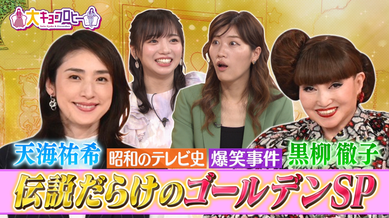 キョコロヒー 6月17日 リアルタイム配信 大キョコロヒー 黒柳徹子先輩 