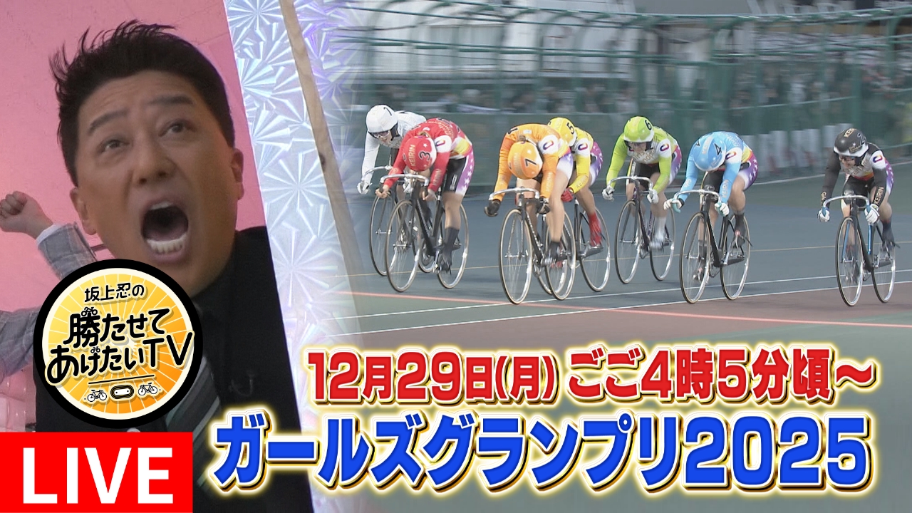 坂上忍の勝たせてあげたいTV 12月29日 Special Live 競輪界女王決定戦