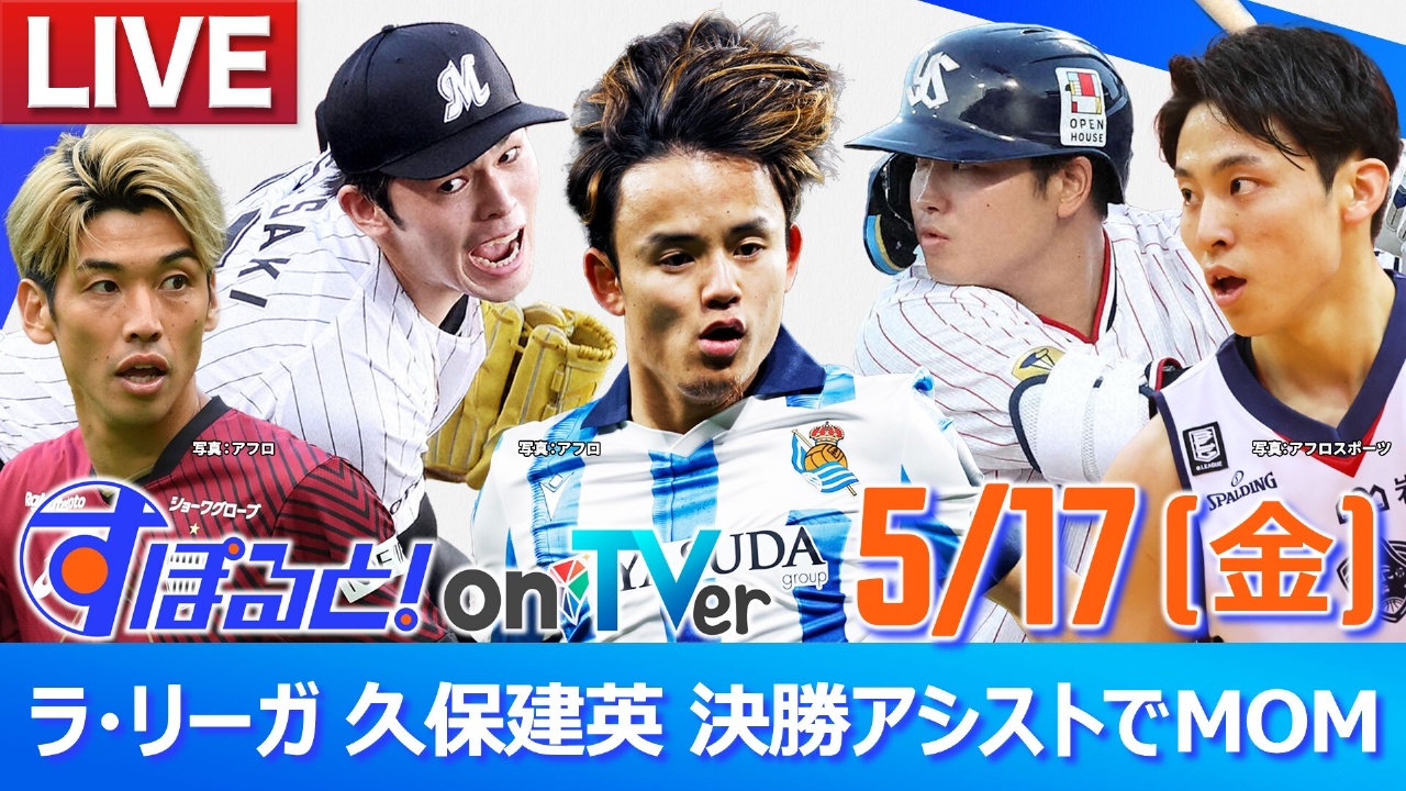 すぽると！on TVer 5月17日 Special Live ラ・リーガ 久保建英