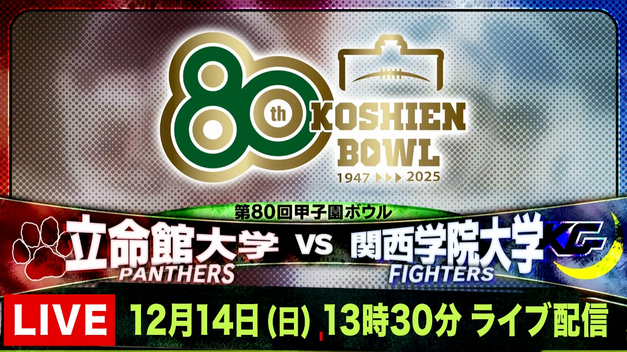 第80回甲子園ボウル 12月14日 Special Live 第80回甲子園ボウル