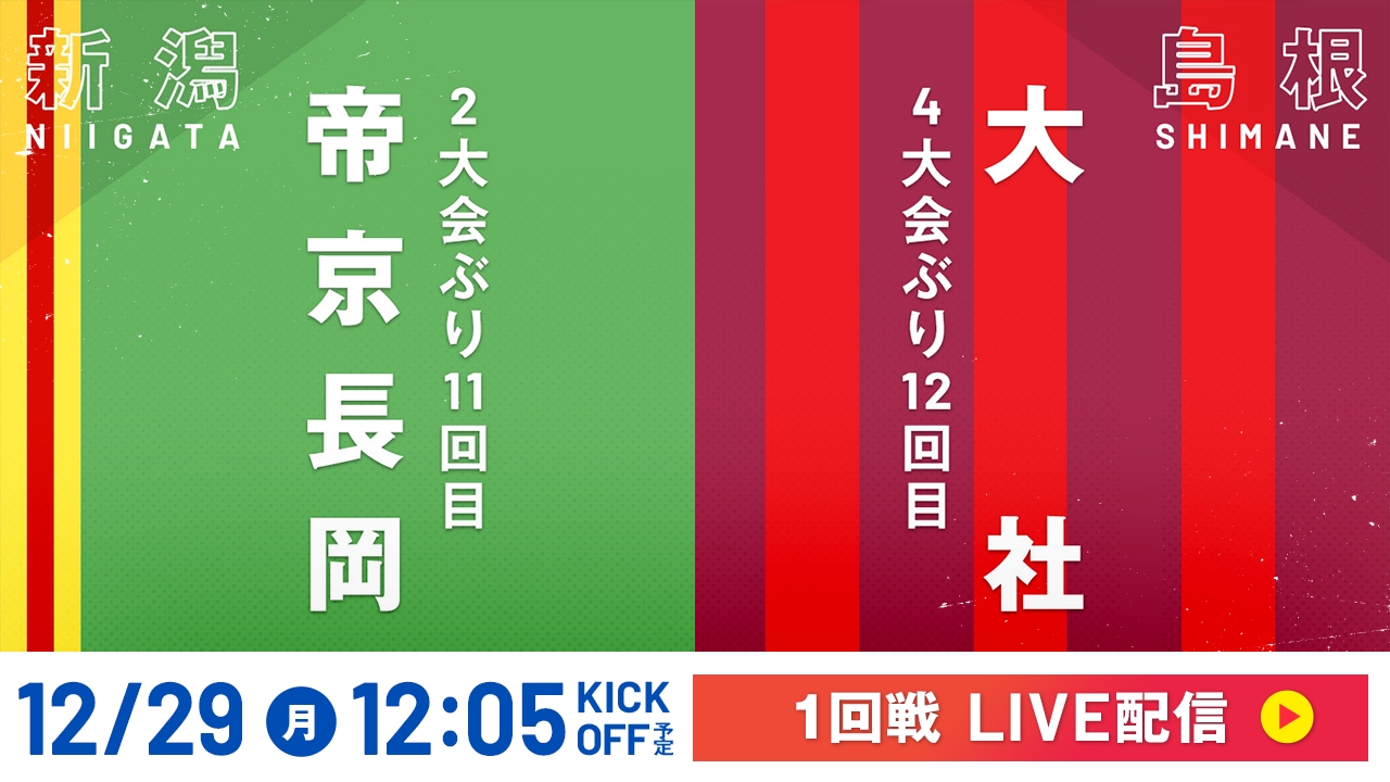 LIVE】高校サッカー選手権大会 全国大会 12月29日 Special Live 1回戦