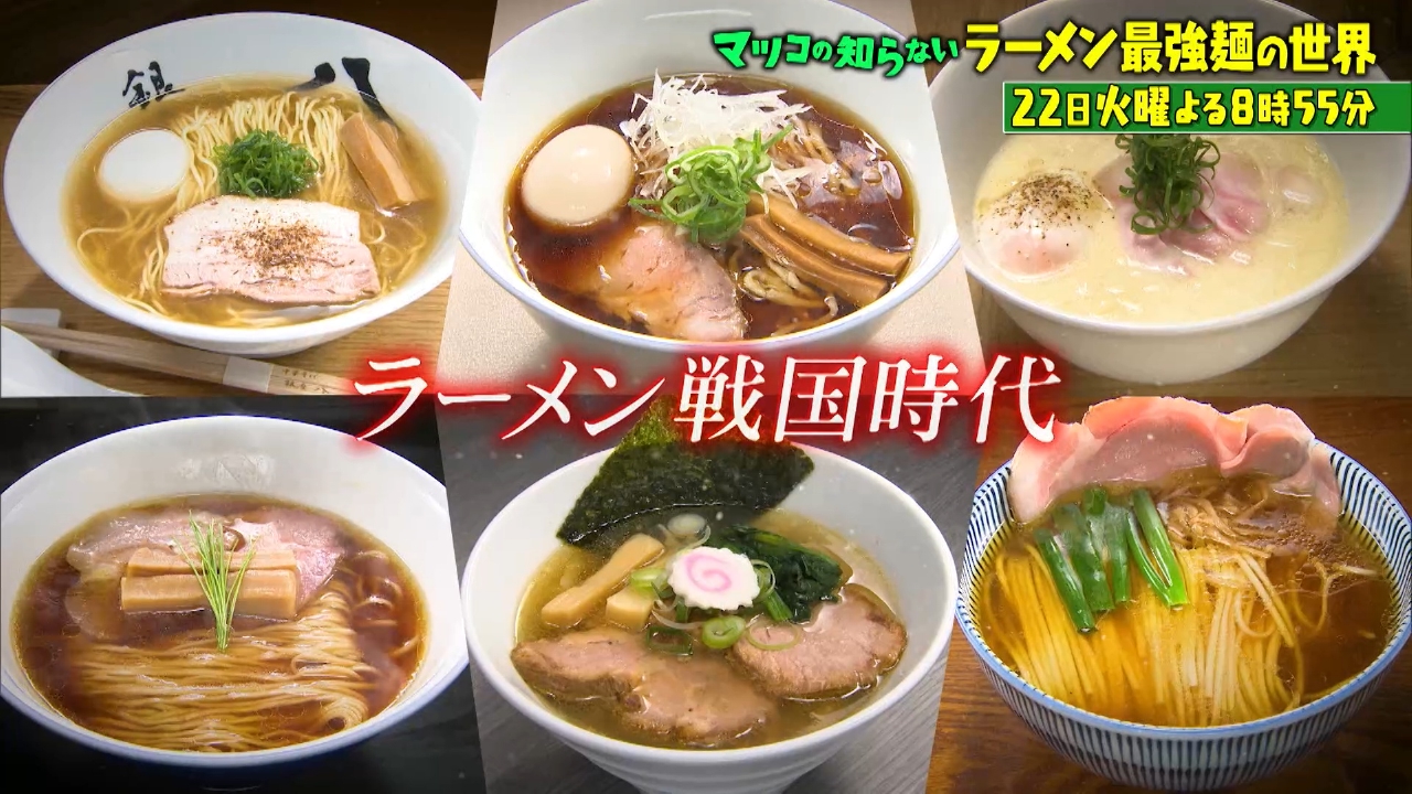 マツコの知らない世界 4月22日 リアルタイム配信 令和の最強ラーメン祭
