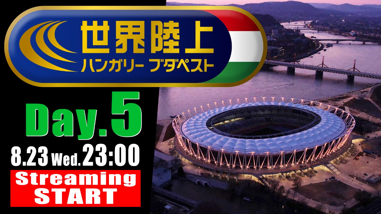 世界陸上2023ブダペスト 8月23日 Spesical Live 世界陸上 大会5